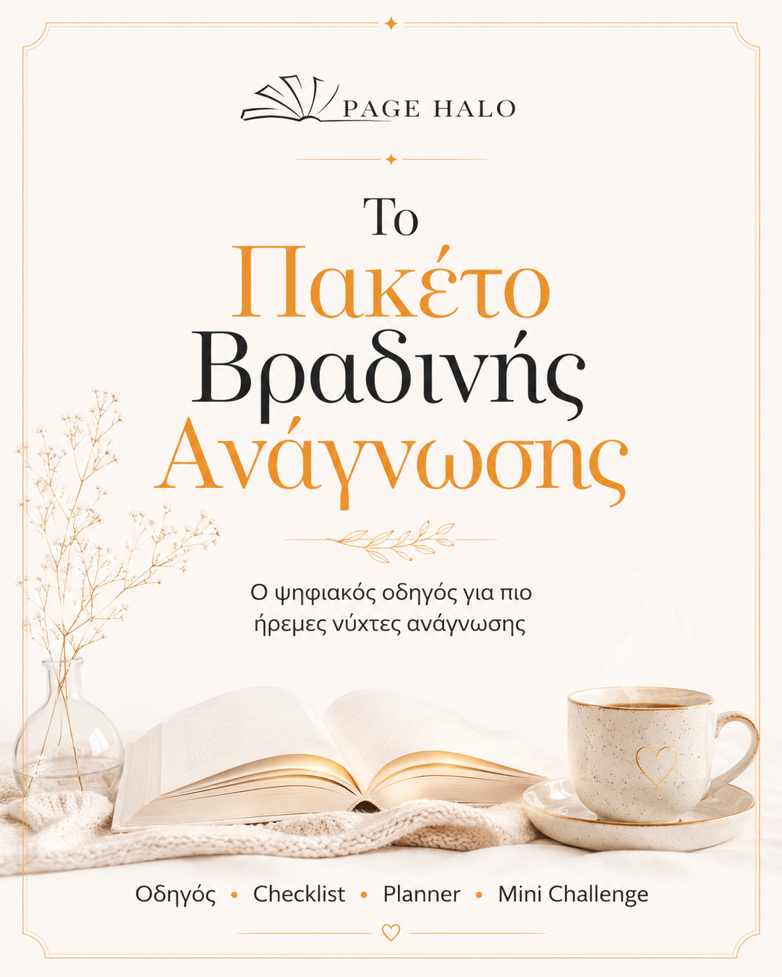 Πακέτο Βραδινής Ανάγνωσης